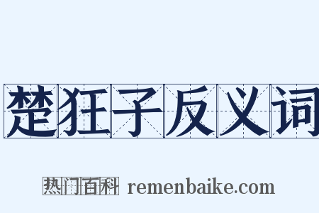 楚狂子反义词是什么意思的图片